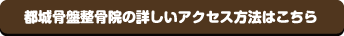 佐久骨盤整骨院のアクセス方法