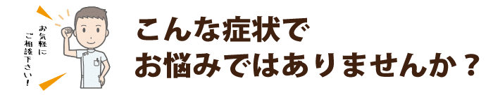 腰痛でお悩みではありませんか？