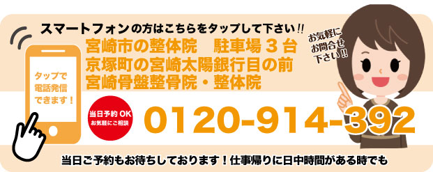 宮崎骨盤整骨院の電話番号